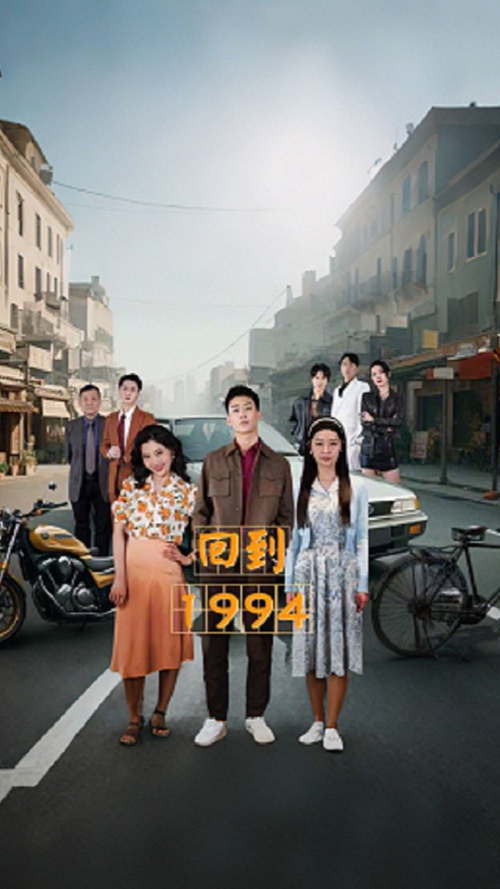 回到 1994-第98集 - 腾讯视频