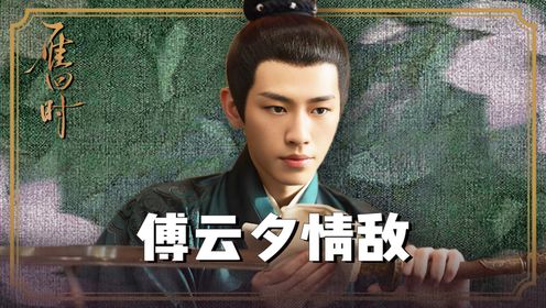 《雁回时》原著：傅云夕情敌上线，庄寒雁为他自伤，两人还共度一夜！ - 腾讯视频