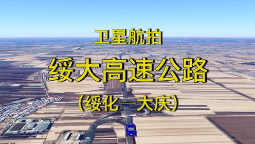 绥大高速公路，绥化-大庆，高清航拍黑龙江新建的高速主干道