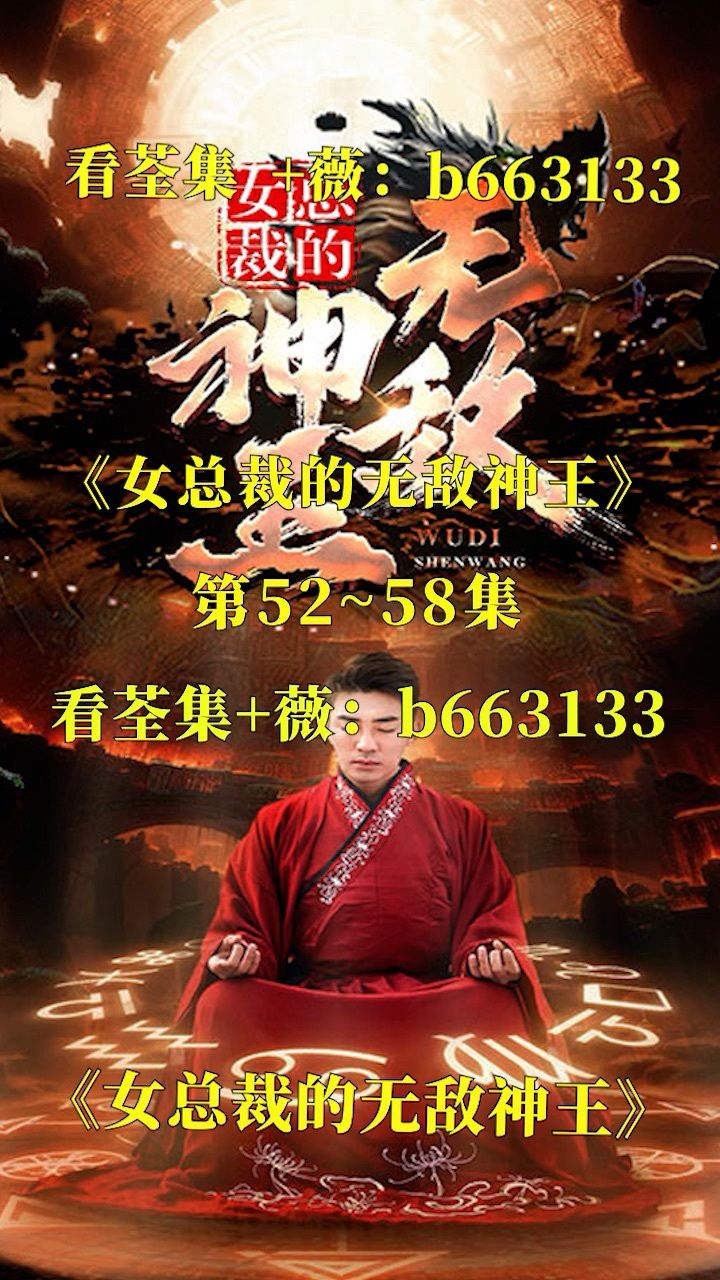 @佳佳热播短剧（女总裁的无敌神王）第01～86集 已完结，想抢先看荃集 ➕：