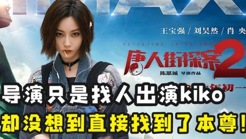 《唐人街探案2》：陈思诚原本只是想找人演个叛逆少女，没想到直接找来了本尊？尚语贤就是天选kiko！