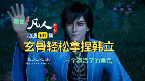 凡人修仙传第101集：千年鬼修死于智商，玄骨轻松拿捏韩立！