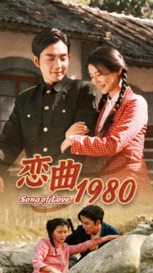 恋曲1980，免费观看的经典短剧，恋曲1980，免费观看的经典短剧
