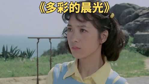 高官千金爱上渔民儿子，80年代第一美女出演的老电影《多彩的晨光》