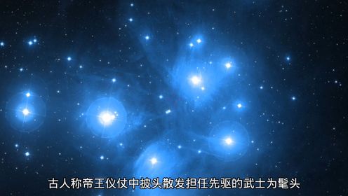 第39集 昴星团：夜空中那一小团密密麻麻的星 