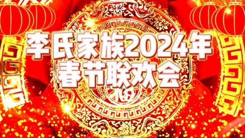 李氏家族2024年春节联欢会