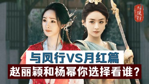 《与凤行》VS《月红篇》，赵丽颖和杨幂同期播出的两部剧，你会选择哪一部？