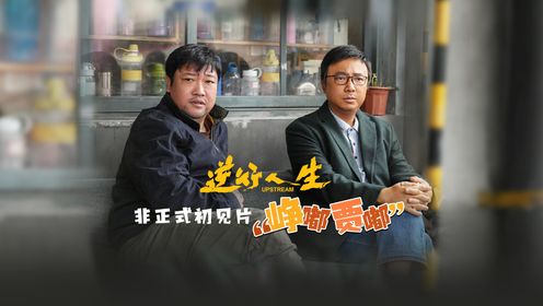 电影《逆行人生》今天杀青发布非正式初见片“峥嘟贾嘟”