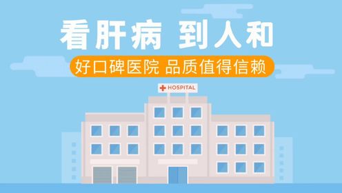 北京丰台人和中医医院肝病中心，北京三甲医院名医诊疗医院