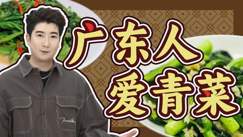 广东人眼里的青菜，到底是什么菜？