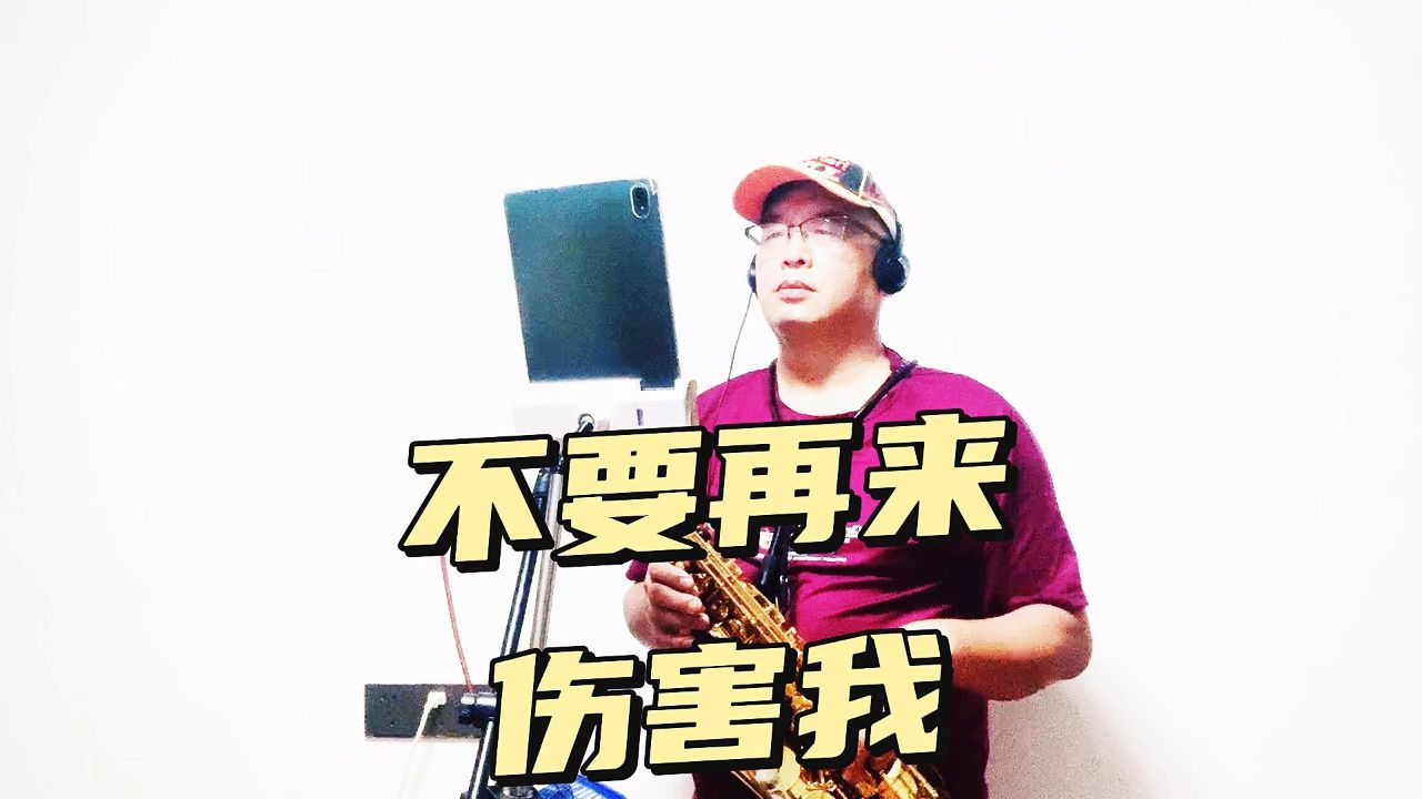 海南萨哥萨克斯吹奏歌曲《不要再来伤害我》
