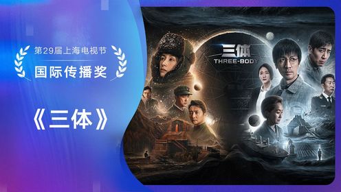 白玉兰颁奖典礼：国际传播奖《三体》