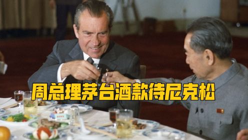珍贵原声视频：1972年，周恩来总理茅台酒款待尼克松
