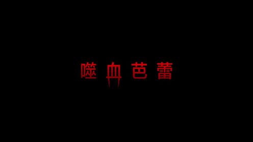 《噬血芭蕾》预告片 (中文字幕)恐怖巨作