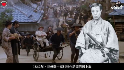 历史解读《坂上之雲》8日本武士来到中国上海，萌发了明治维新！