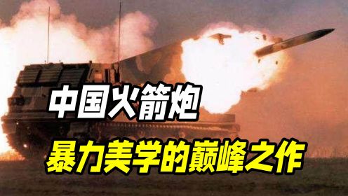 中国火箭炮有多恐怖？中式暴力美学巅峰，堪比弹道导弹的火箭炮