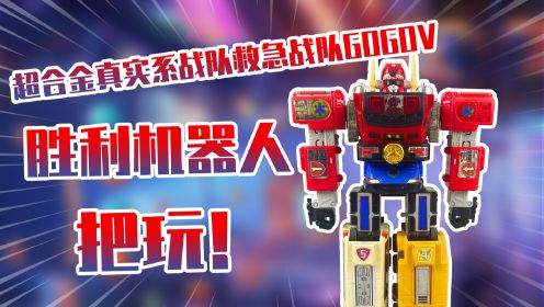 【测评】超合金真实系战队救急战队GoGoV胜利机器人把玩！！