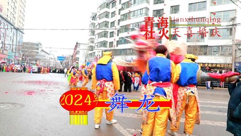 2024年青海省湟中县鲁沙尔社火-舞龙