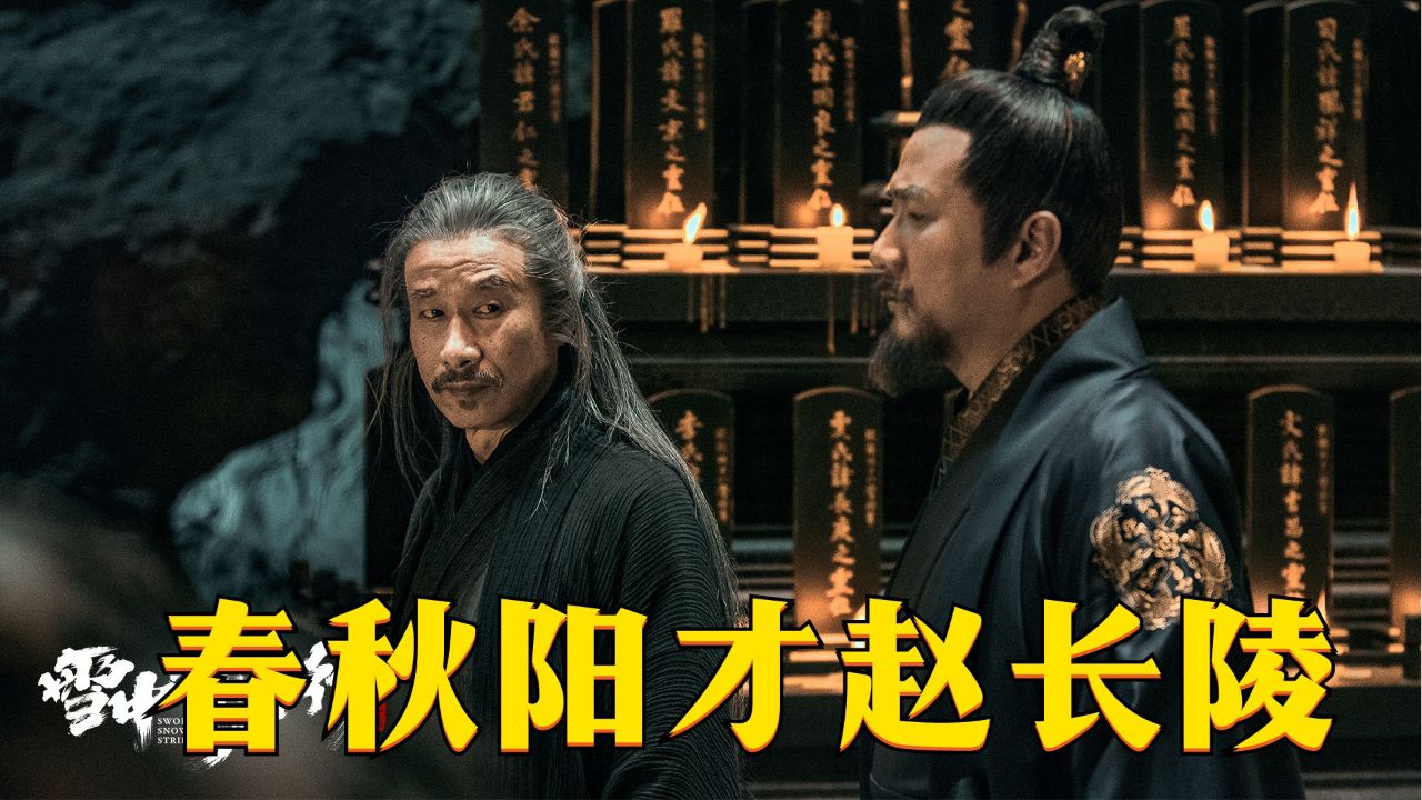 《雪中悍刀行》：春秋阳才赵长陵，不支持徐凤年做北凉王，为何又率领众仙化为北凉气运？