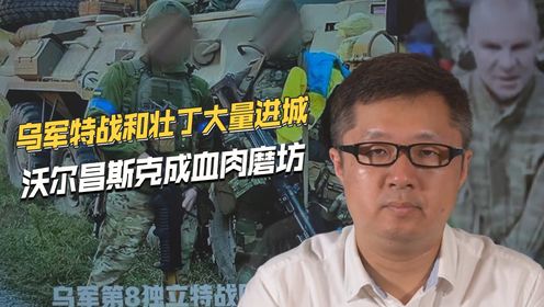 乌军大打政治仗大量步兵进入沃尔昌斯克硬顶俄军重磅炸弹 高清1080P在线观看平台 腾讯视频