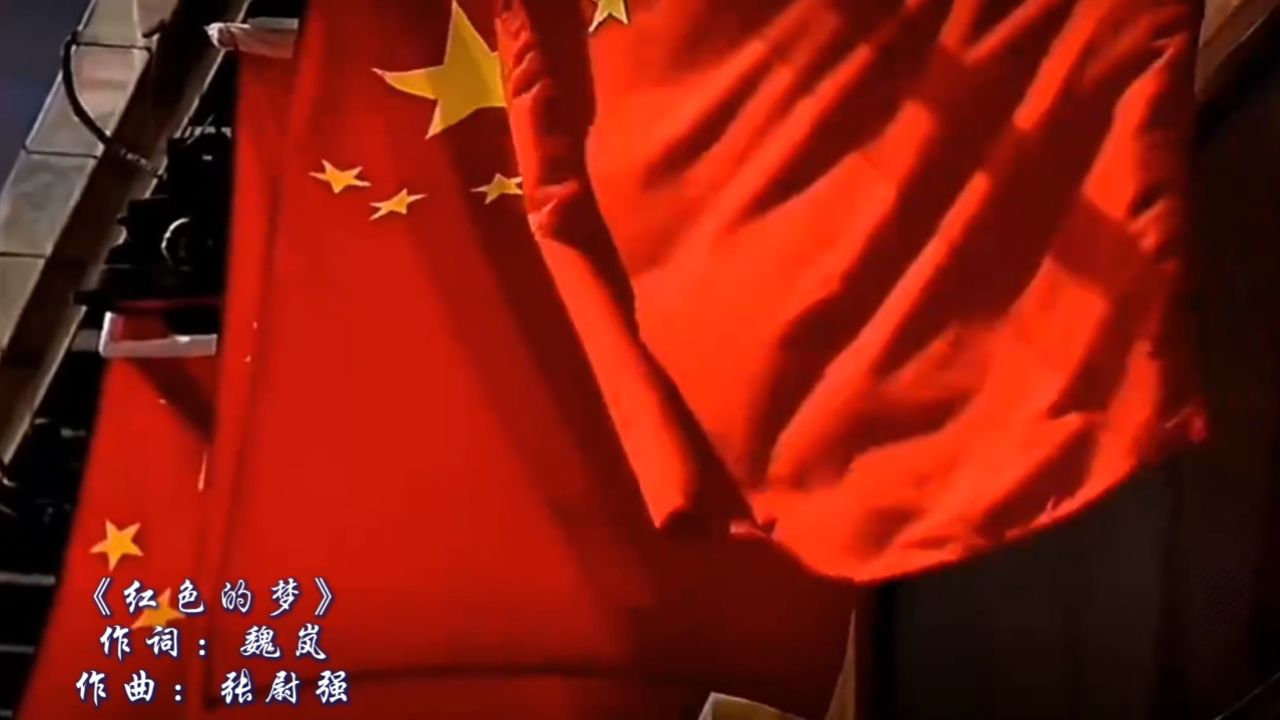 红色的梦 祝福亲爱的祖国，欣欣向荣