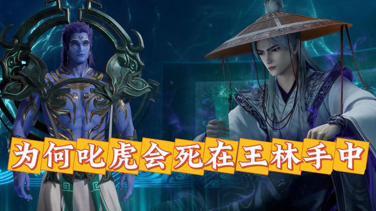 仙逆原著：叱虎和王林不是盟友吗？为何叱虎会死在王林手中？ - 腾讯视频