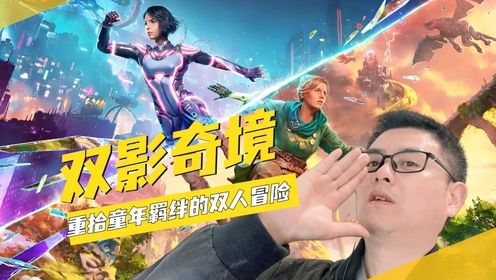 邀好友共入《双影奇境》重拾童年羁绊的双人冒险！ - 腾讯视频