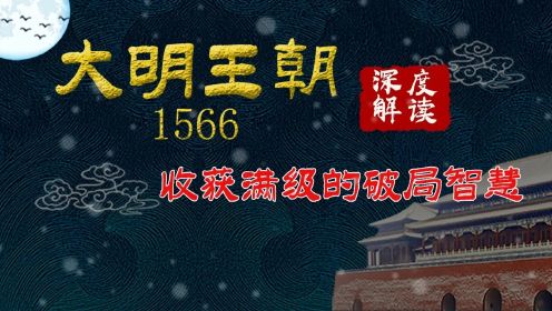 大明王朝58：大明王朝1566中最大的受气包 赵贞吉为什么一直在受气