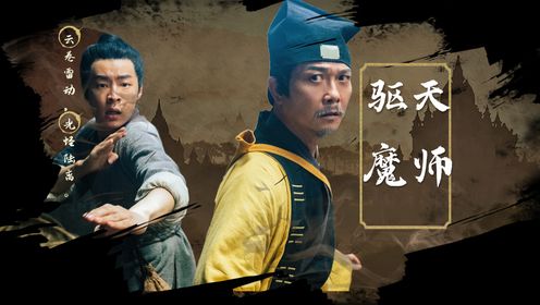 《驱魔天师》茅山高人出山！高能驱魔！