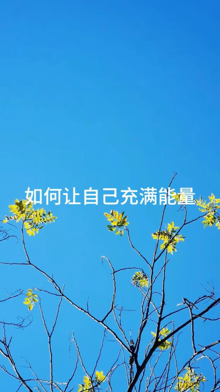 如何让自己充满能量 - 腾讯视频