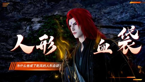 《仙逆-原著深度解析》叱虎被王林封印后，为什么他成了乾风的人形血袋？他到底遭遇了什么可怕的秘密？ - 腾讯视频