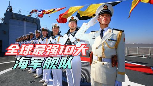 全球最强10大海军舰队，日本海上自卫队排第4，中国海军拥有3艘航母，能排第几？