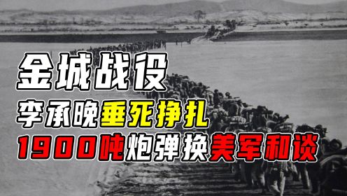 金城战役：李承晚垂死挣扎，志愿军用1900吨炮弹换来了美军和谈！