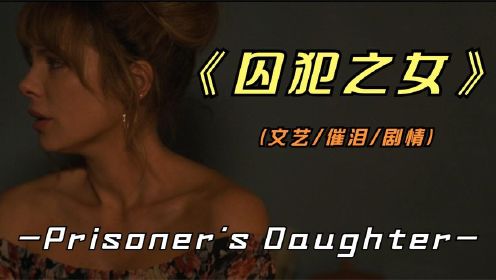 2023年最新影片《囚犯之女》凯特·贝金赛尔，首次出演催泪文艺片