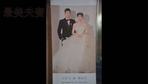 王月飞和杨友全结婚 洪明摄影13638140069
