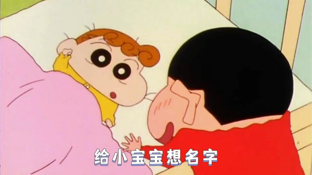 你们知道小新的名字是怎样来的吗，居然来的这么的离谱！