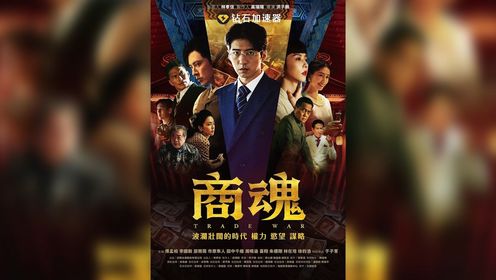 2024必追台剧《商魂》5大看点！台、日演员挑战上演大尺度床戏1950 年代，台湾正值史上最严重的通货膨胀时期，一位创业家满怀壮志，在动荡的政局和险恶的社会浪潮中博取生存与发展。影片��