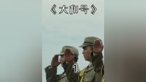 二战日本海军战列舰男人们的大和号海战电影解说