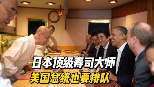 日本顶级寿司大师，一天只接待10人，美国总统也要排队