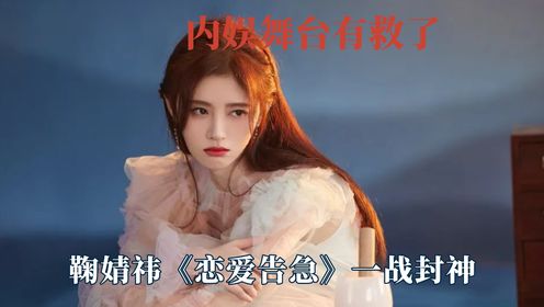 鞠婧祎《恋爱告急》一战封神，内娱舞台真的有救了，实力派偶像