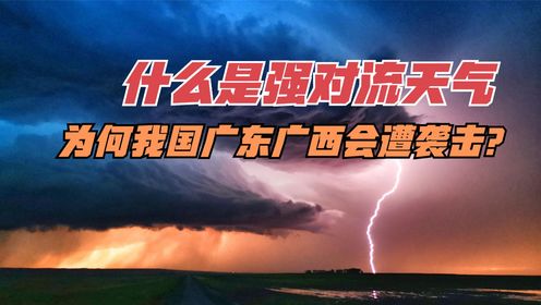 什么是强对流天气？为何我国广东广西会遭袭击？