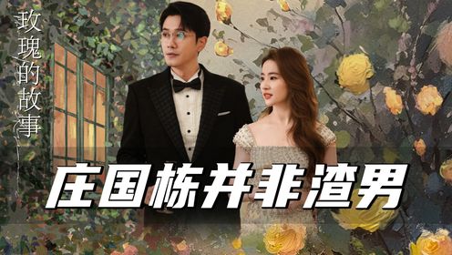 《玫瑰的故事》庄国栋并非渣男，玫瑰赚大了！欲爱人，先爱己