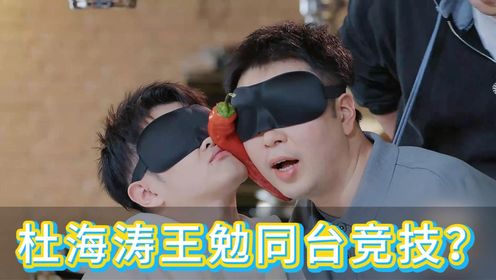 《五哈3》：杜海涛王勉同台竞技？杜海涛意外看到食品暴露！