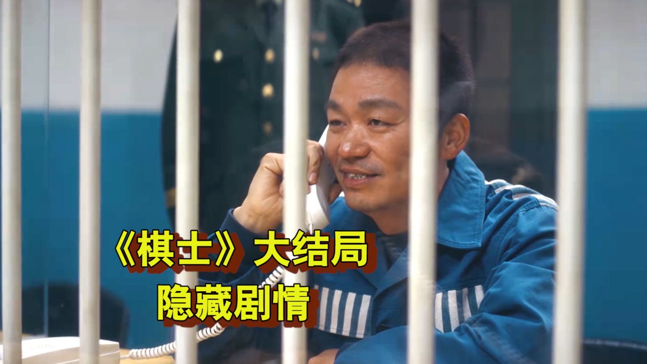 《棋士》解析大结局隐藏剧情,500万并未被烧掉 - 腾讯视频