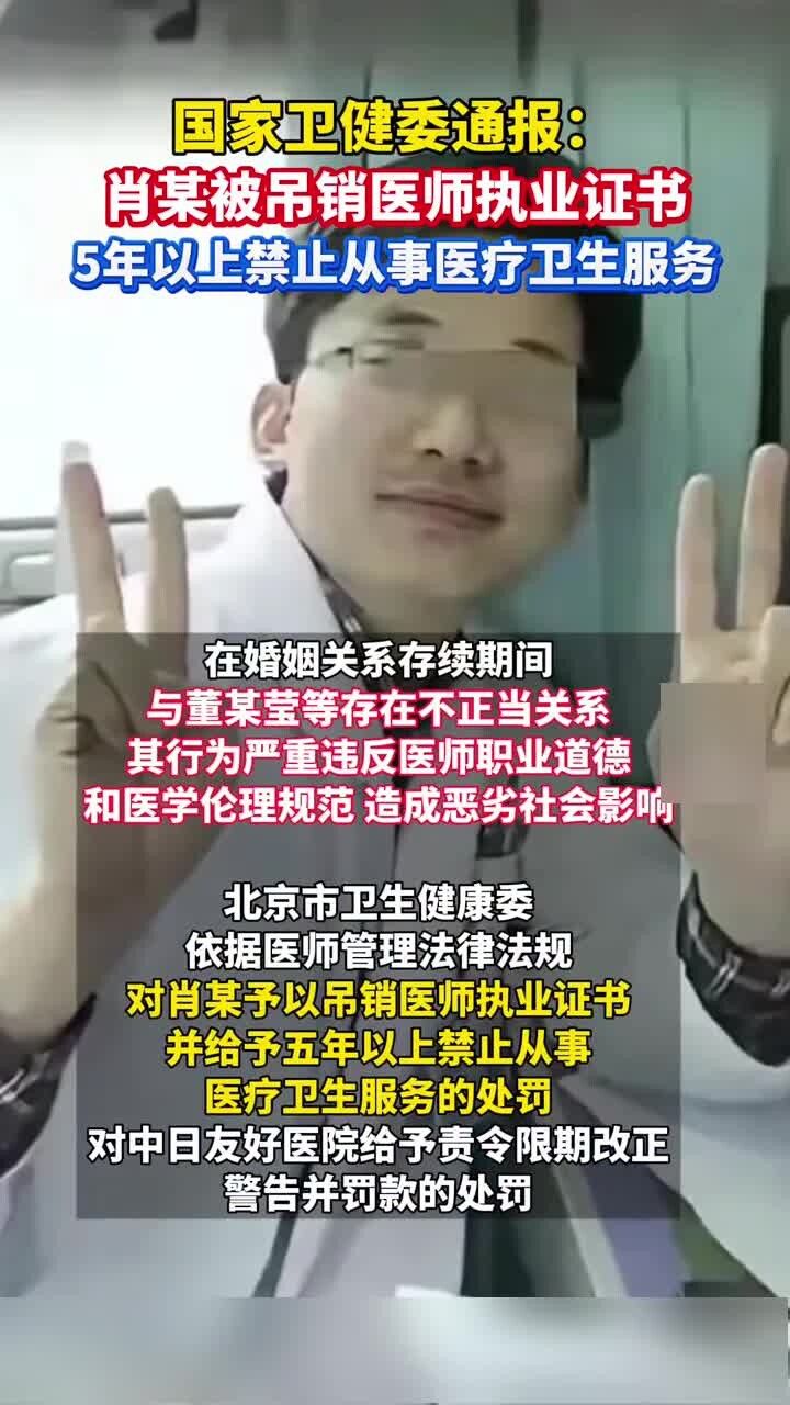 肖某被吊销医师执业证书，5年以上禁止从事医疗卫生服务！ - 腾讯视频