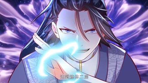 氪丹修仙只苟长生06 在下叶生，请赐教！ - 腾讯视频