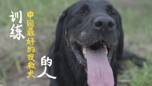训练中国最好的搜救犬的人