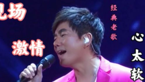 任贤齐现场激情演唱经典老歌《心太软》，这首歌也是他的成名曲！