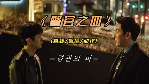 韩国悬疑影片《警官之血》今年韩国票房冠军你看了吗？