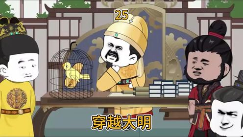 穿越大明 第25集
